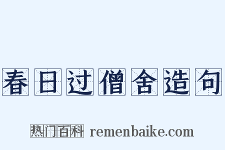 春日过僧舍造句是什么意思的图片